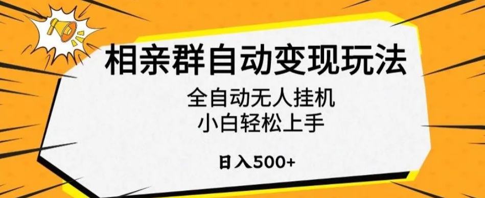 图片[1]-揭秘相亲群自动变现神操作，小白也能日入500+！-阿志说钱