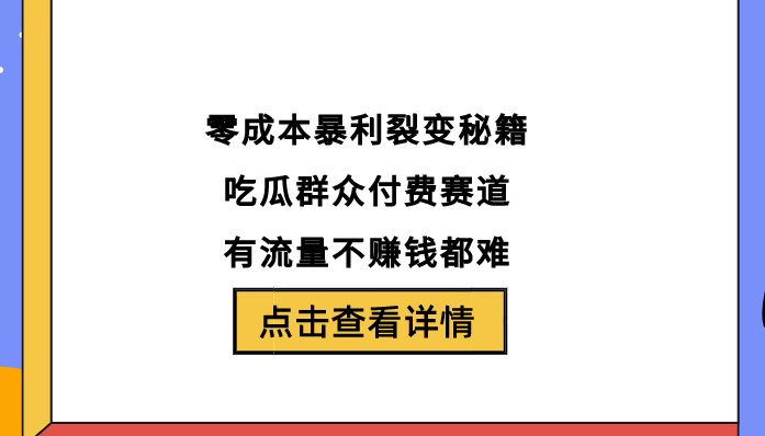 图片[1]-零成本暴利裂变秘籍！吃瓜群众付费赛道，有流量不赚钱都难-阿志说钱