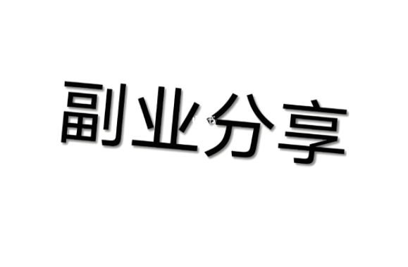 图片[1]-不上班拿什么养活自己 5个赚钱副业分享-阿志说钱