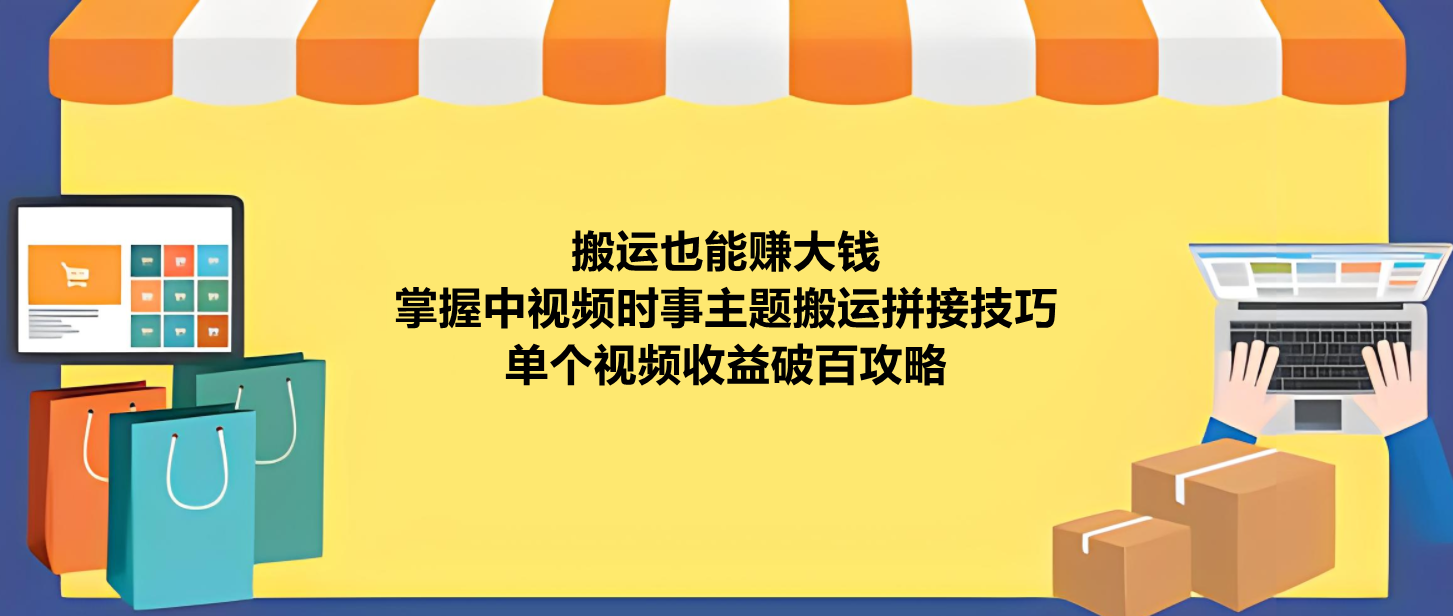 图片[1]-中视频时事搬运拼接让你单视频收益上百，方法全揭秘！-阿志说钱