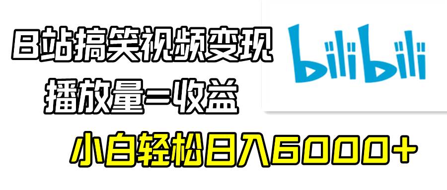 图片[1]-揭秘B站新玩法，靠搞笑视频日赚6000+，小白也能成为高手！-阿志说钱