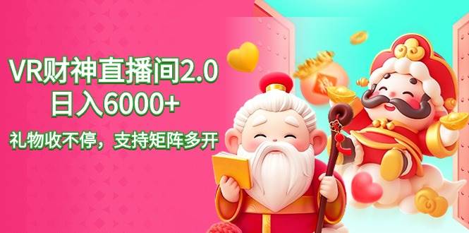 图片[1]-VR财神直播间2.0，一天收益达6000+，礼物打赏不停歇！-阿志说钱