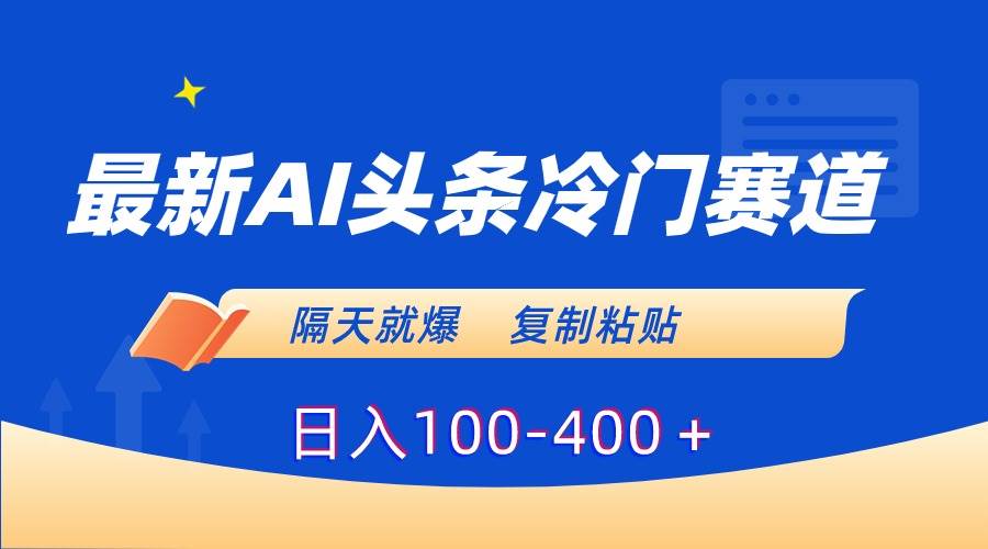 图片[1]-Al头条冷门赛道，如何隔天就爆？揭秘最新爆款打造技巧！-阿志说钱