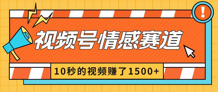 图片[1]-2024年视频号项目新招！情感赛道10秒视频轻松赚1500+，揭秘分成暴利玩法！-阿志说钱