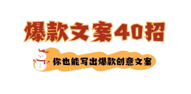 图片[1]-文案新手也能成为创意大师！40招秘籍助你快速写出爆款文案！-阿志说钱