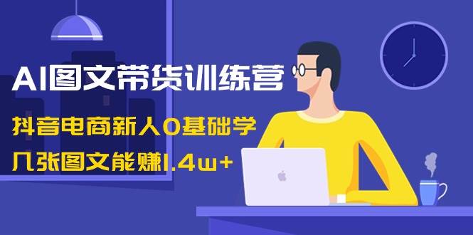 图片[1]-零基础也能学会！AI图文带货训练营揭秘，几张图文带来1.4W+收益！-阿志说钱