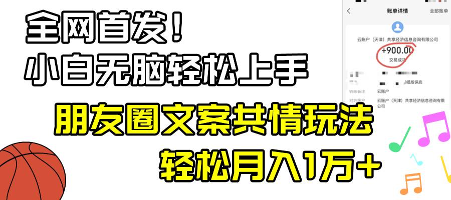 图片[1]-无脑上手情感共鸣，小白专属朋友圈共情文案课，轻松打动人心！-阿志说钱