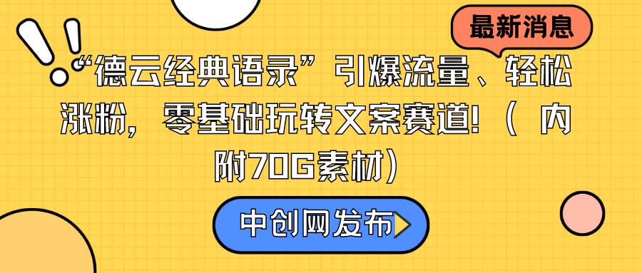 图片[1]-掌握文案之道：用德云经典语录打造爆款内容，零基础也能成高手！-阿志说钱