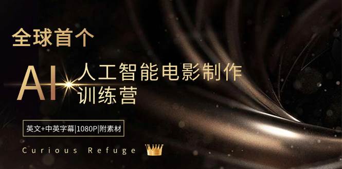 图片[1]-电影制作智能化：加入Curious Refuge，掌握AI电影制作技能，附赠全套素材！-阿志说钱