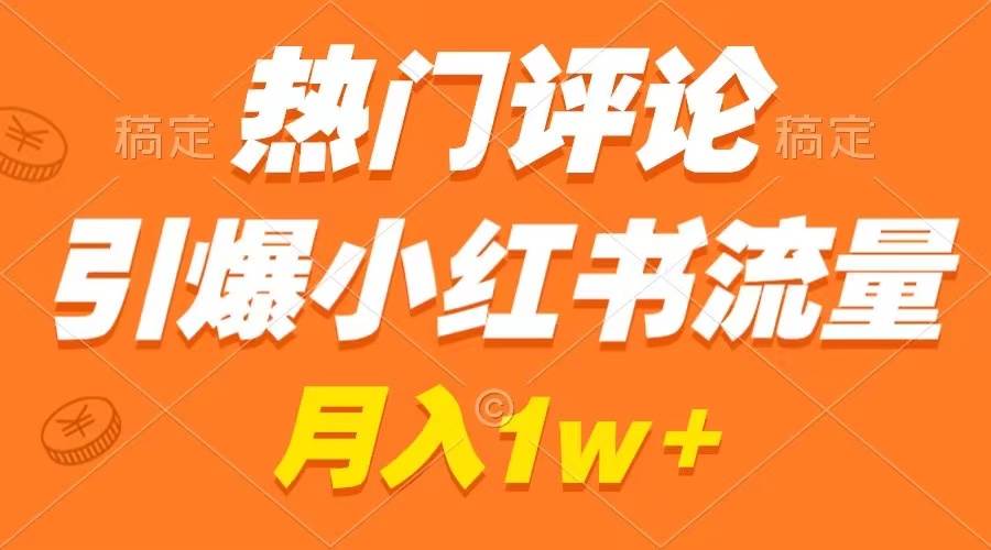 图片[1]-流量狂潮来袭：掌握小红书热门评论技巧，作品火速走红！-阿志说钱