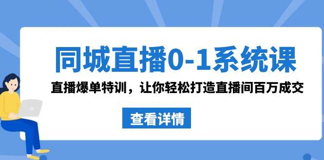 图片[1]-直播带货新策略：同城直播O-1系统课，揭秘抖音爆单秘籍！-阿志说钱