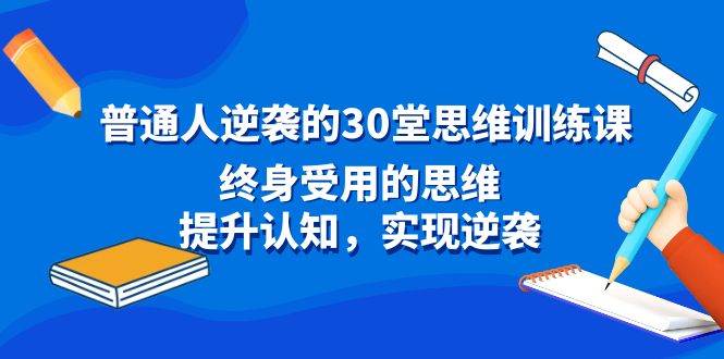 图片[1]-改变一生的思维力量！30堂训练课助你打破局限，实现人生逆袭！-阿志说钱