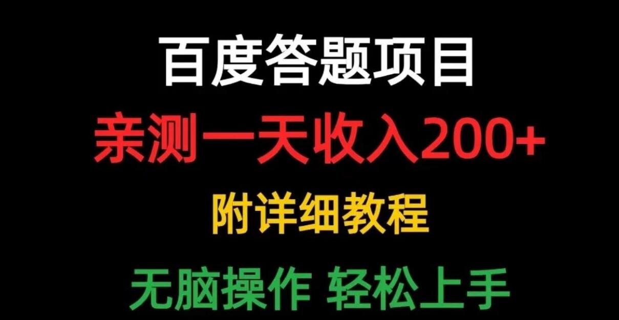 网上答题项目，操作简单收益高！适合刚入门的新人做。-阿志说钱