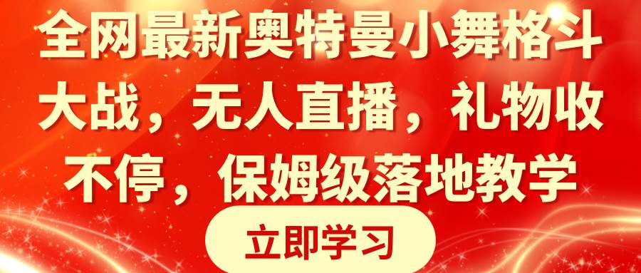 图片[1]-奥特曼小舞大战全网爆红！直播礼物不停歇，保姆级教程实操演示！-阿志说钱