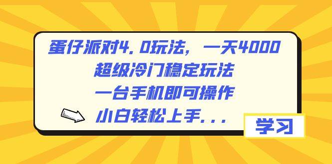 图片[1]-蛋仔派对4.0：日入400+的超冷门稳定玩法，手机操作轻松入门，保姆级实战教程-阿志说钱