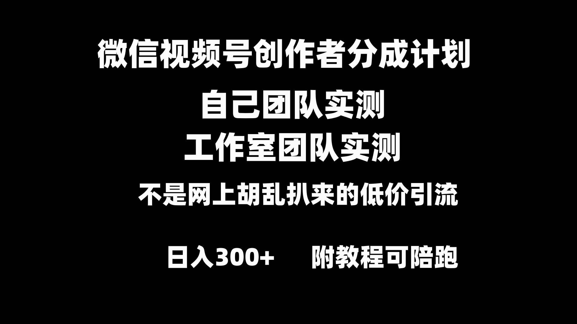 图片[1]-揭秘微信视频号分成计划：小白如何靠原创内容日入300+的绝技！-阿志说钱