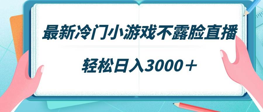 图片[1]-冷门小游戏不露脸玩法，场观爆表轻松赚，日入3000+-阿志说钱