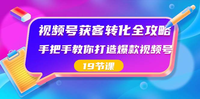 图片[1]-视频号营销秘籍：19节课带你从新手到获客高手，打造爆款账号！-阿志说钱