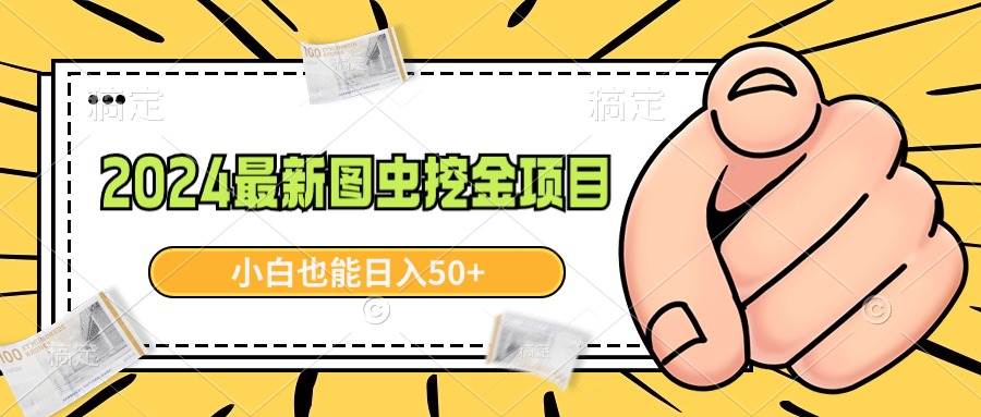 2024图虫新机遇，简单易学新项目，小白每天轻松收益50+！-聚财技资源库