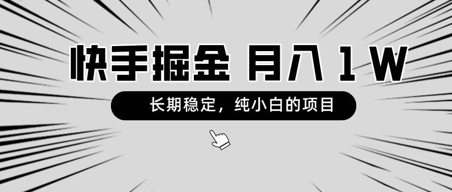 图片[1]-揭秘快手长期项目：只需手机，小白日赚几百，稳定收益等你拿！-阿志说钱