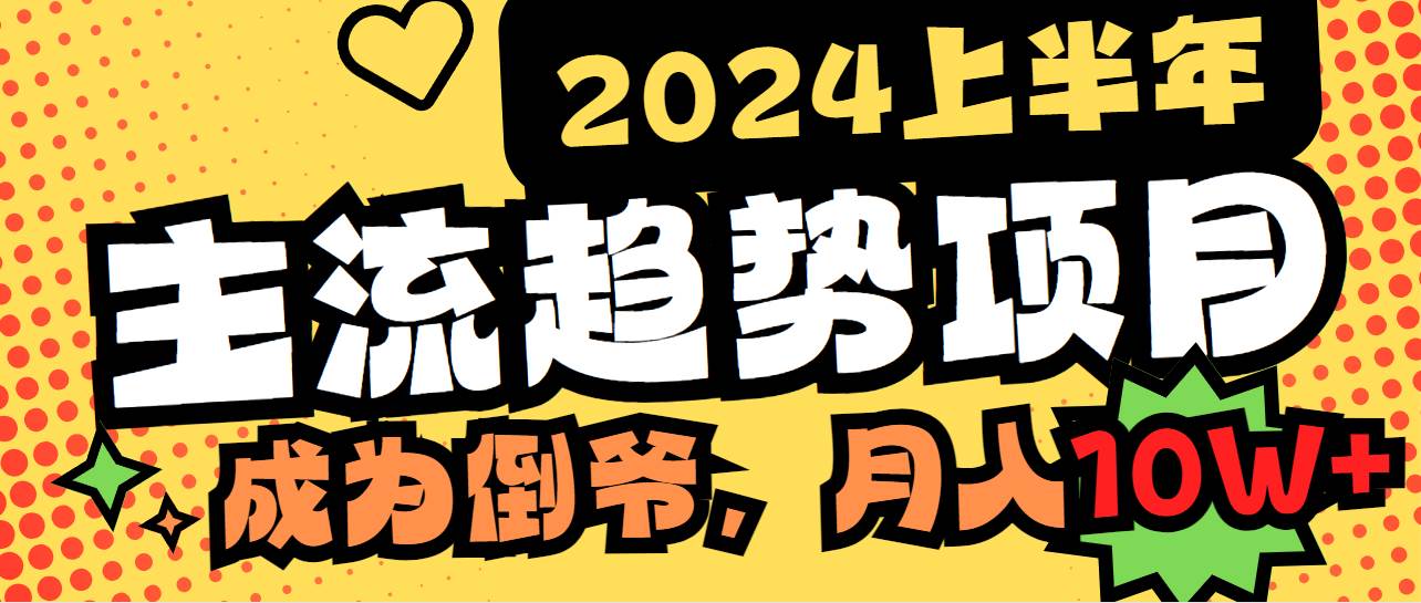 图片[1]-2024年新风口：揭秘主流趋势项目，中间商模式助你月入十万！-阿志说钱