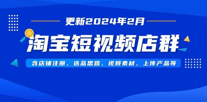 图片[1]-淘宝短视频店群经营秘笈：从零开始注册店铺，掌握选品与视频制作！-阿志说钱