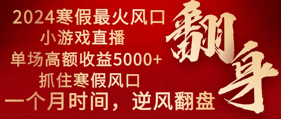 图片[1]-2024年寒假黄金项目：小游戏直播轻松收益5000+，抓住机遇，一个月直接开新车！-阿志说钱