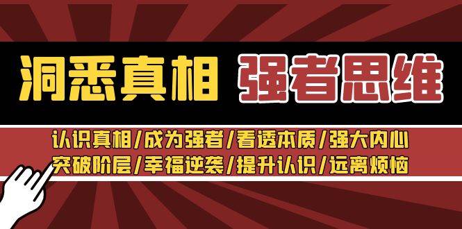 图片[1]-揭秘成功者的秘密：洞悉真相系列课程，助你成为思维强者！-阿志说钱