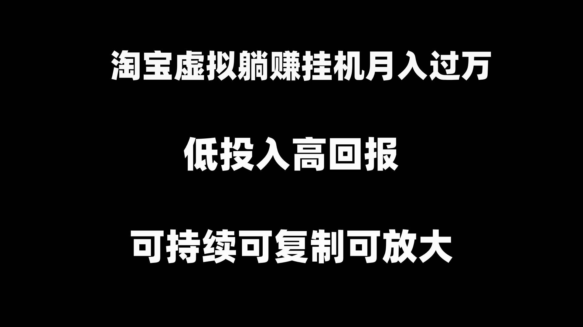 图片[1]-淘宝虚拟躺赚项目玩法，长期持续可复制可放大，新手也能快速学会！-阿志说钱