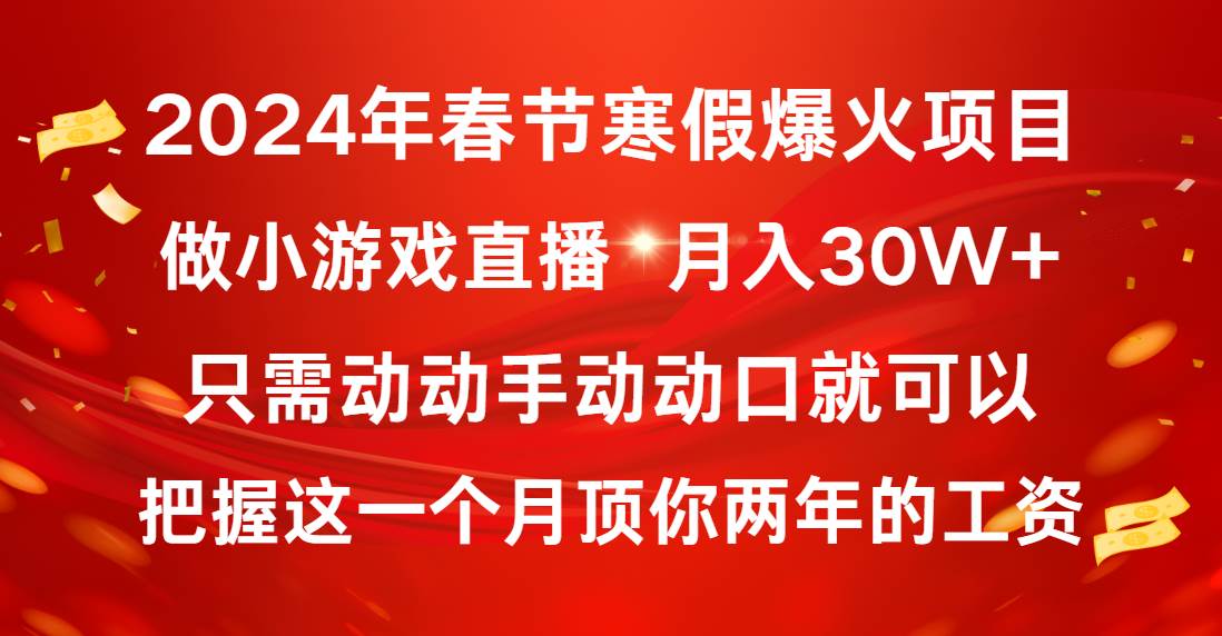 图片[1]-2024春节财富风暴：小白直播小游戏，月入30W+的秘籍大公开！-阿志说钱