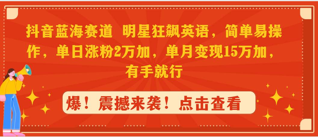 图片[1]-抖音新玩法大揭秘：明星英语挑战，一日涨粉两万，月入15万的秘诀！-阿志说钱