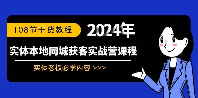 图片[1]-实体店老板的获客秘笈！108节同城实战教程，助你业绩翻倍！-阿志说钱