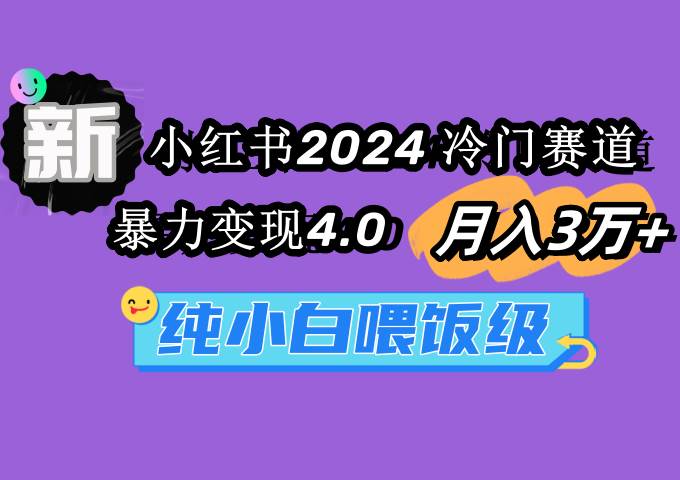 图片[1]-2024小红书冷门赛道操盘，一个月变现3万+，暴力变现4.0玩法！-阿志说钱