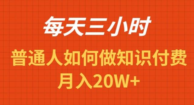 图片[1]-每日仅需三小时，教你如何轻松打造盈利的识付费项目！-阿志说钱