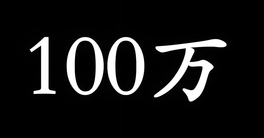 图片[1]-如何在三天内赚到一百万 怎么在三天内赚到100万-阿志说钱