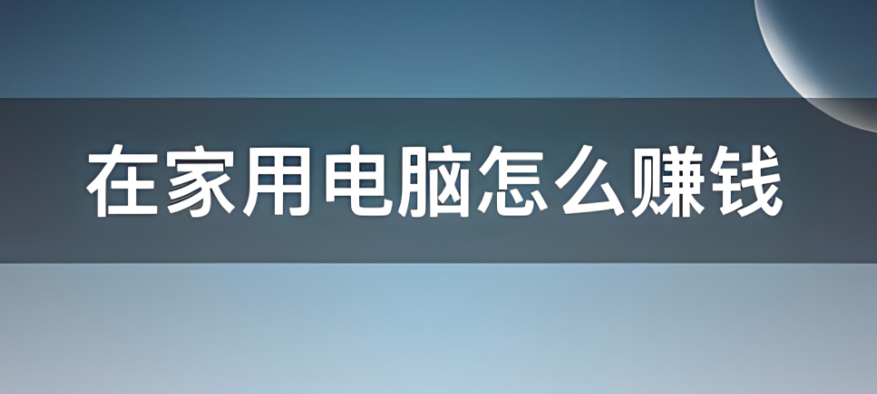 有电脑如何挣钱 拿台电脑怎么赚钱-阿志说钱