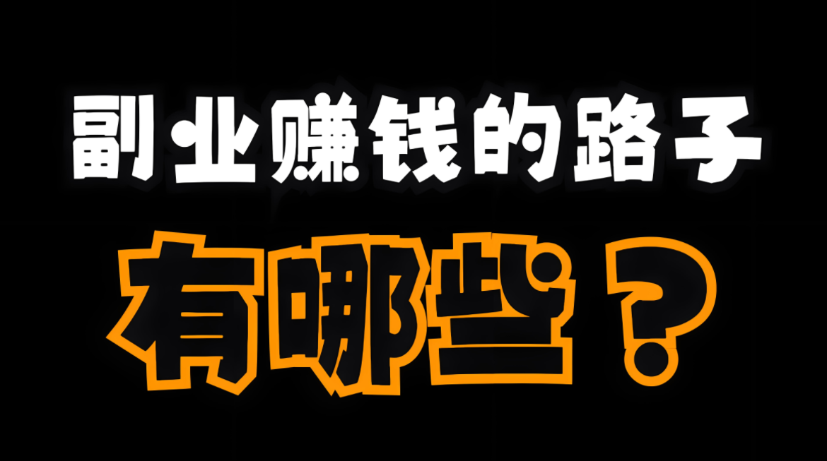 选择什么样的副业会比较好 做什么不用上班又赚钱-阿志说钱