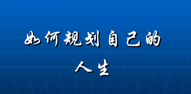 当今时代大学生要不要尽早的想办法赚钱？-阿志说钱