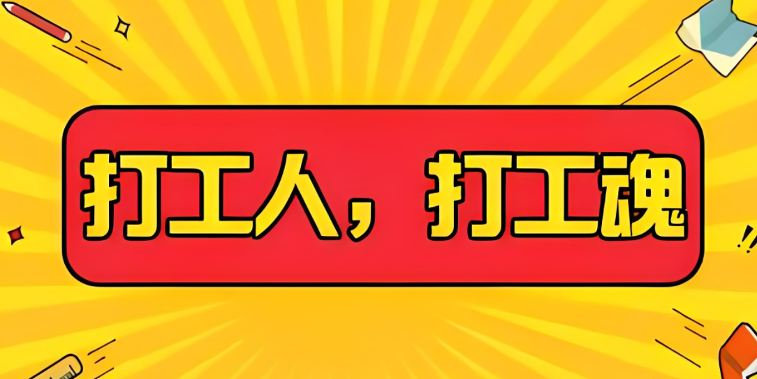 为什么继续打工是财务明智的选择：一个资深工人的故事-阿志说钱