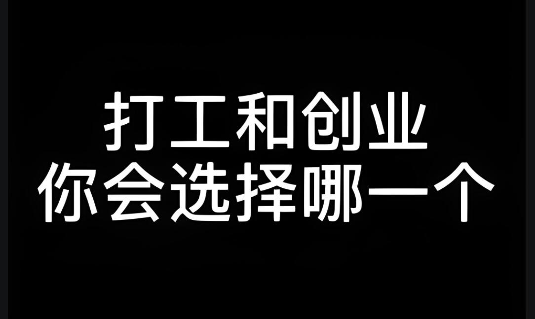 穷人为什么喜欢打工而不是创业的原因？-阿志说钱