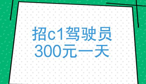 图片[1]-招c1驾驶员300元一天是真的吗 招c1驾驶员300元一天骗局-阿志说钱