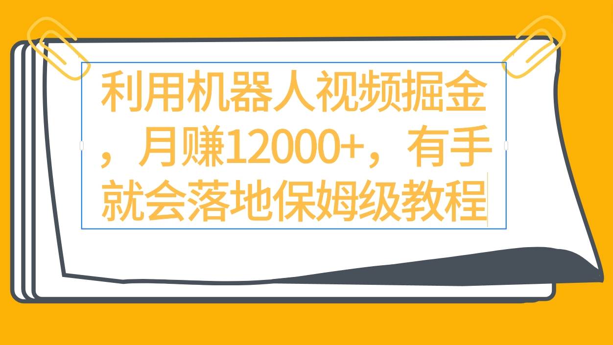 图片[1]-机器人视频掘金入门：零基础教程与实操指南-阿志说钱