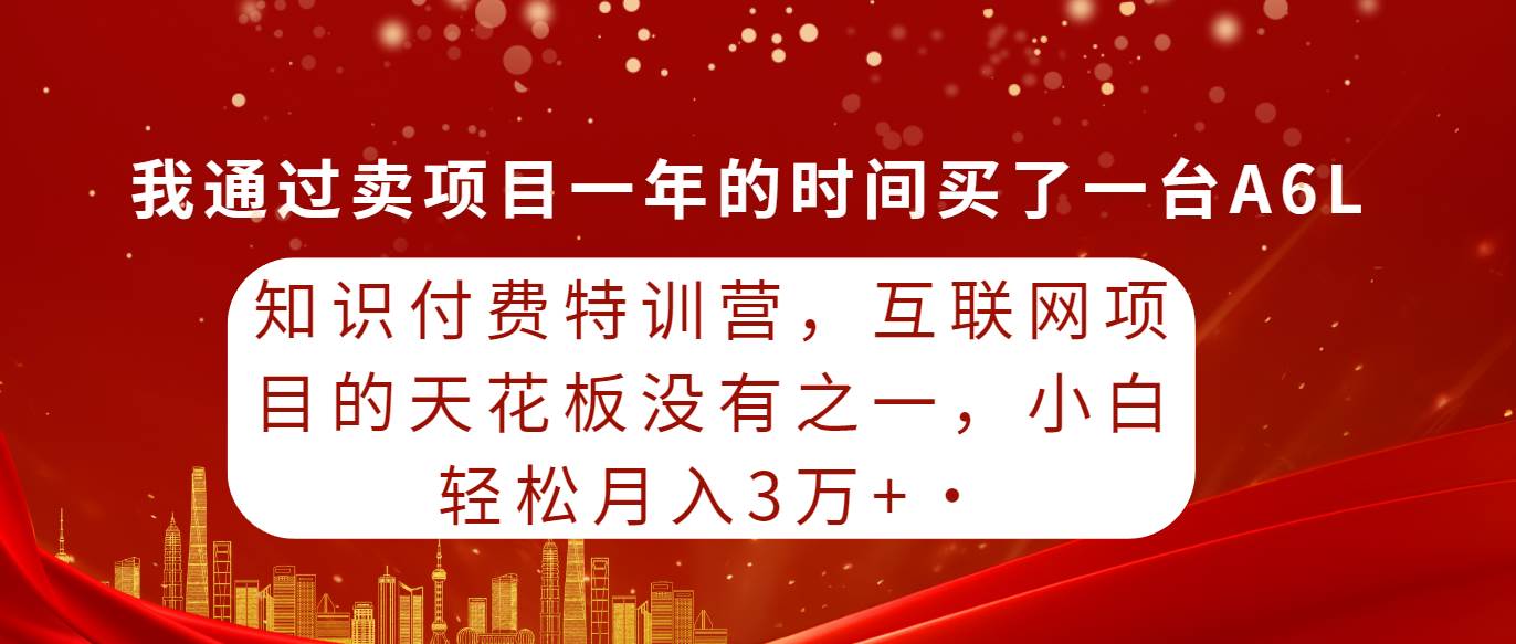 图片[1]-知识付费特训营：揭秘互联网项目的巅峰之作，独一无二，引领行业潮流-阿志说钱