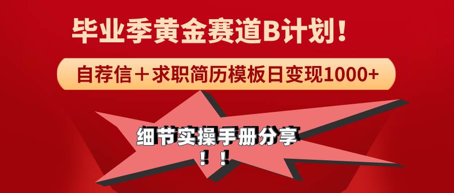 图片[1]-毕业季求职攻略：用高效简历模板每日轻松赚取1000+，完整实操项目分享！-阿志说钱