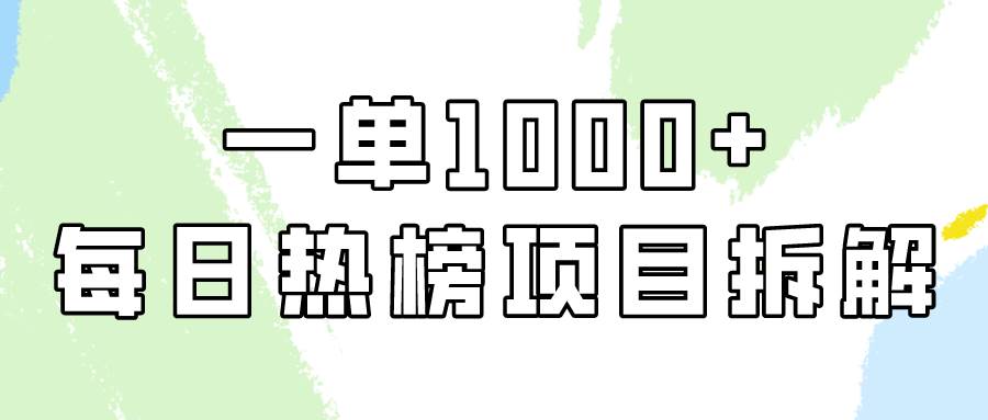 图片[1]-轻松上手，每日热榜项目实战指南，一单轻松实现1000+！-阿志说钱