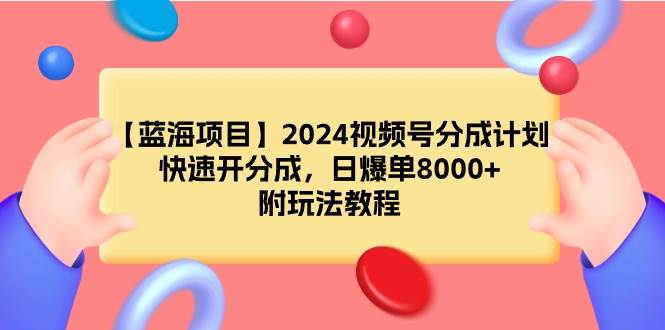 图片[1]-【2024视频号最新玩法】快速开启收益分成，日爆单达8000+，附有完整教程！-阿志说钱