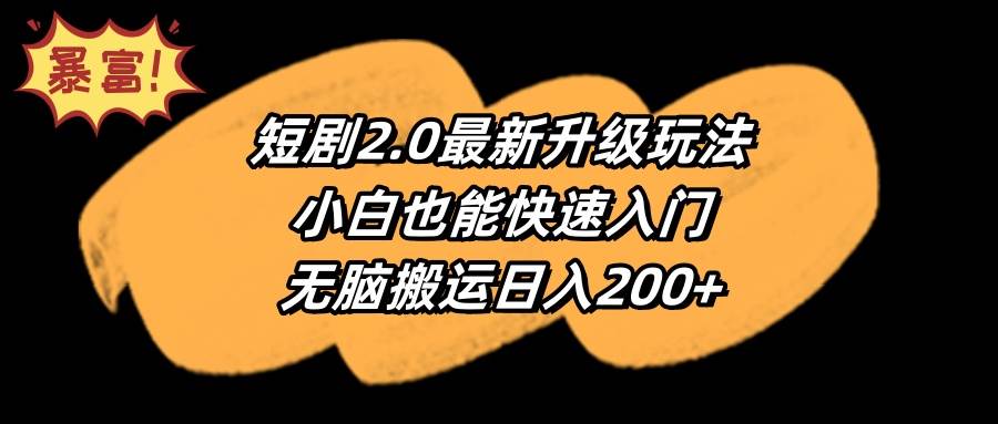 图片[1]-【快速上手】短剧进阶秘籍！小白也能掌握的短剧2.0最新技巧！-阿志说钱