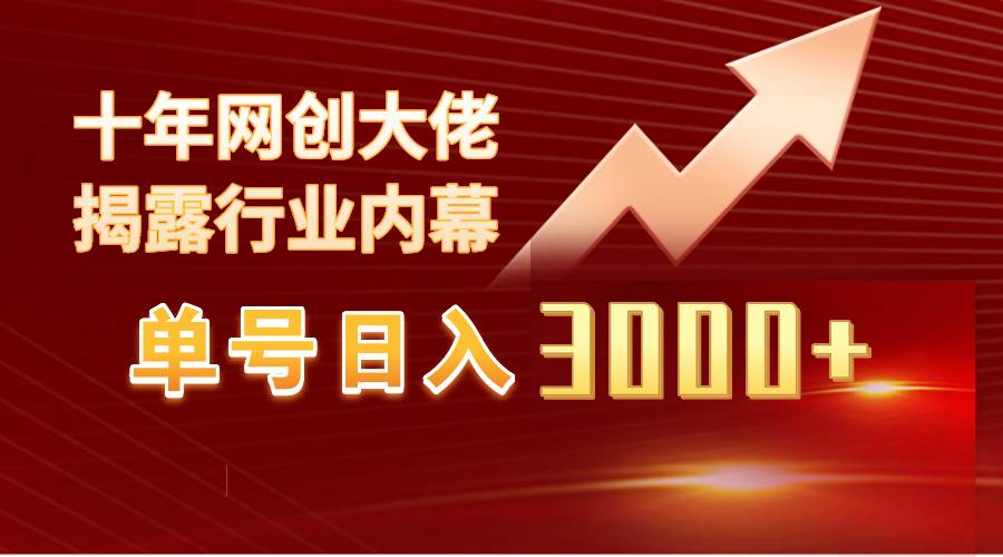 图片[1]-单号单日3000+，工作室独家美女视频玩法，轻松过原创100%-阿志说钱