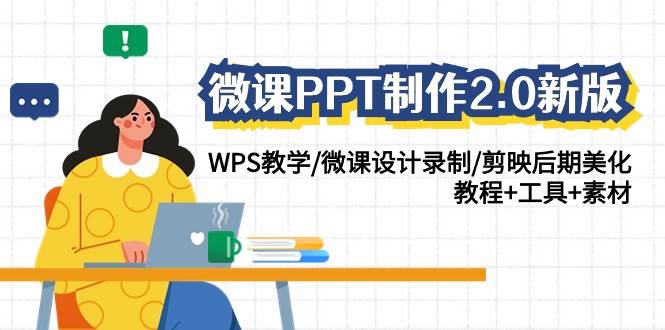 图片[1]-【微课制作全攻略】PPT设计至后期美化—WPS教学、录制剪辑与剪映精修，附教程+工具+素材包2.0版-阿志说钱