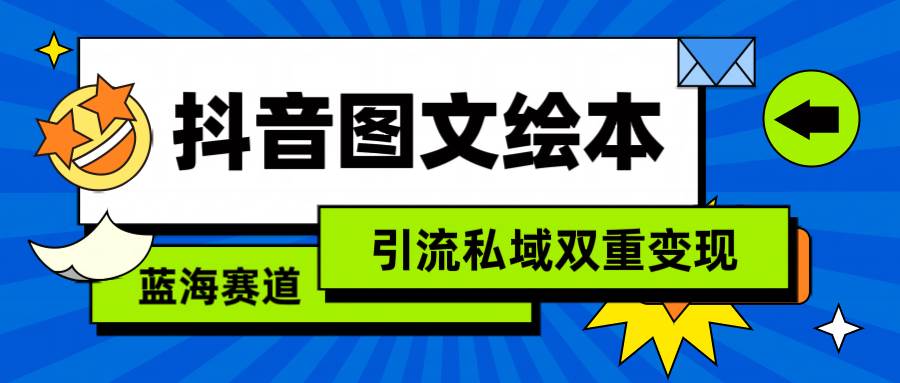 图片[1]-抖音图文绘本项目：简易复制粘贴操作，实现引流与私域双重盈利（含教程与资源）-阿志说钱